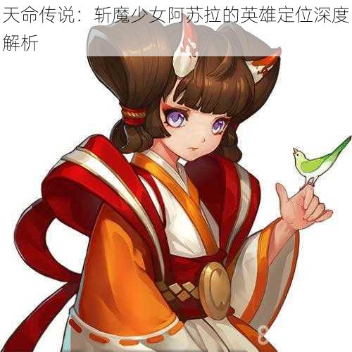 天命传说：斩魔少女阿苏拉的英雄定位深度解析