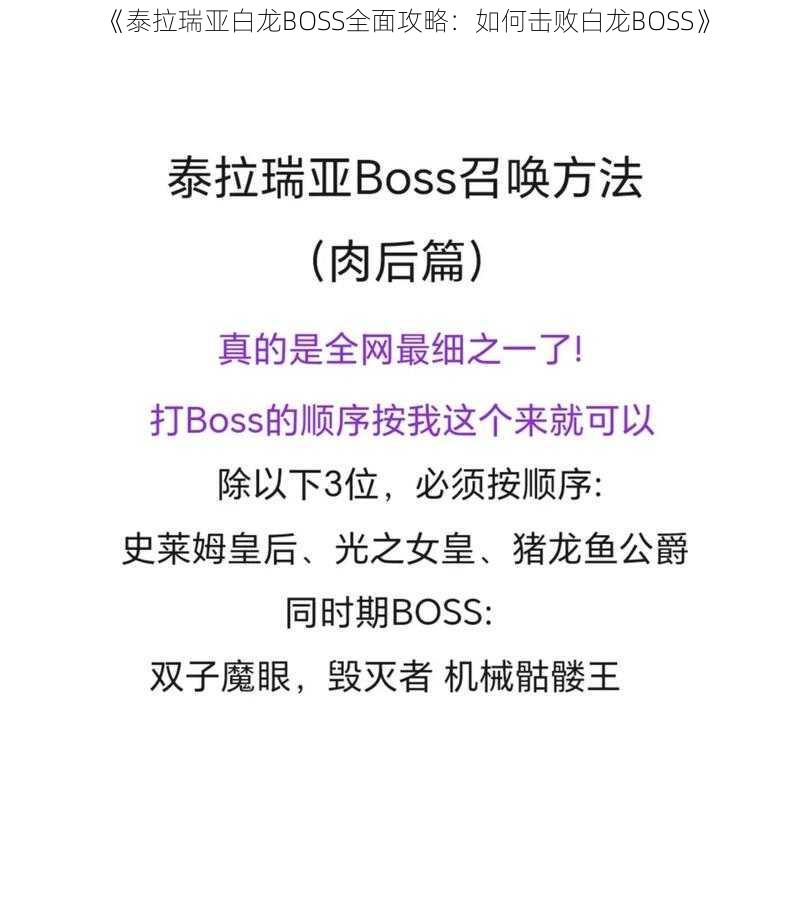 《泰拉瑞亚白龙BOSS全面攻略：如何击败白龙BOSS》