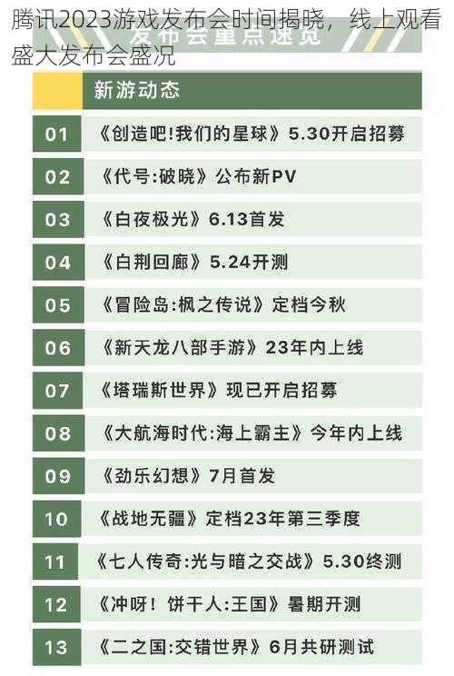 腾讯2023游戏发布会时间揭晓，线上观看盛大发布会盛况