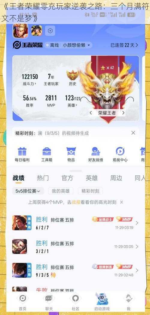 《王者荣耀零充玩家逆袭之路：三个月满符文不是梦》