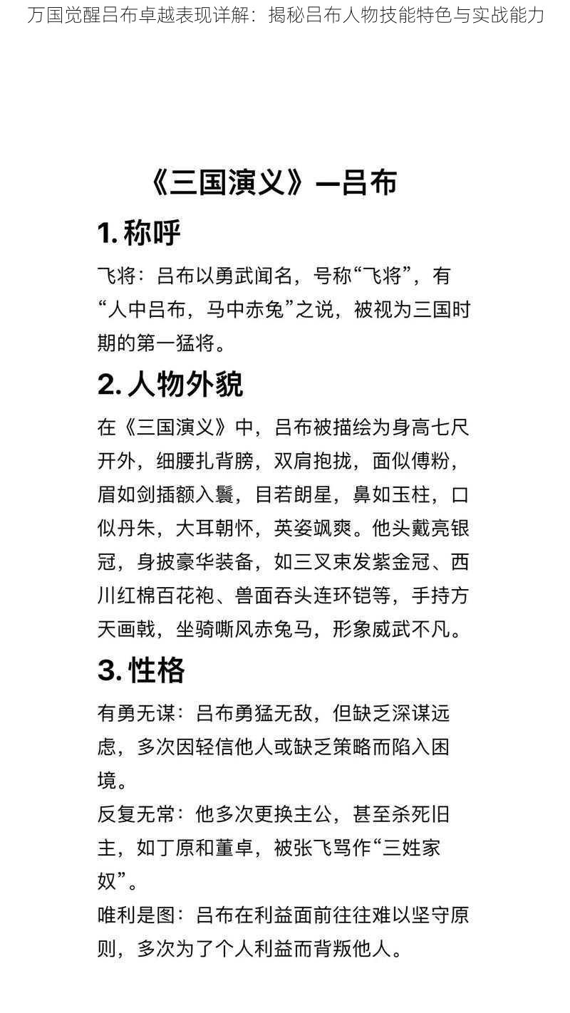 万国觉醒吕布卓越表现详解：揭秘吕布人物技能特色与实战能力