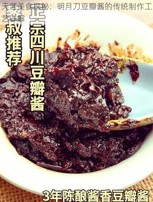 天涯美食探秘：明月刀豆瓣酱的传统制作工艺详解