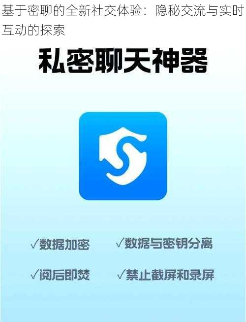 基于密聊的全新社交体验：隐秘交流与实时互动的探索