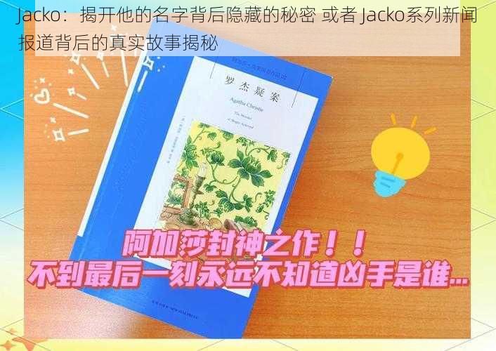 Jacko：揭开他的名字背后隐藏的秘密 或者 Jacko系列新闻报道背后的真实故事揭秘