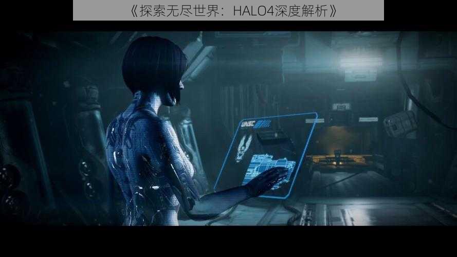 《探索无尽世界：HALO4深度解析》