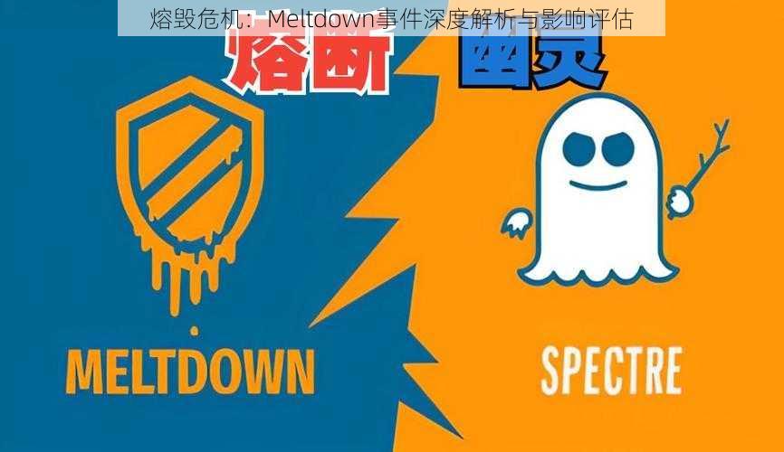 熔毁危机：Meltdown事件深度解析与影响评估