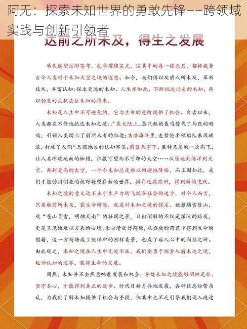 阿无：探索未知世界的勇敢先锋——跨领域实践与创新引领者