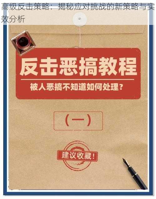 高级反击策略：揭秘应对挑战的新策略与实效分析