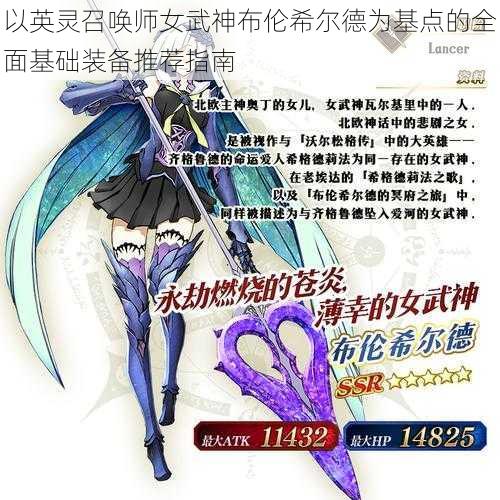 以英灵召唤师女武神布伦希尔德为基点的全面基础装备推荐指南