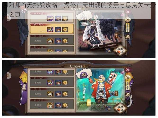 阴阳师首无挑战攻略：揭秘首无出现的场景与悬赏关卡分析之道