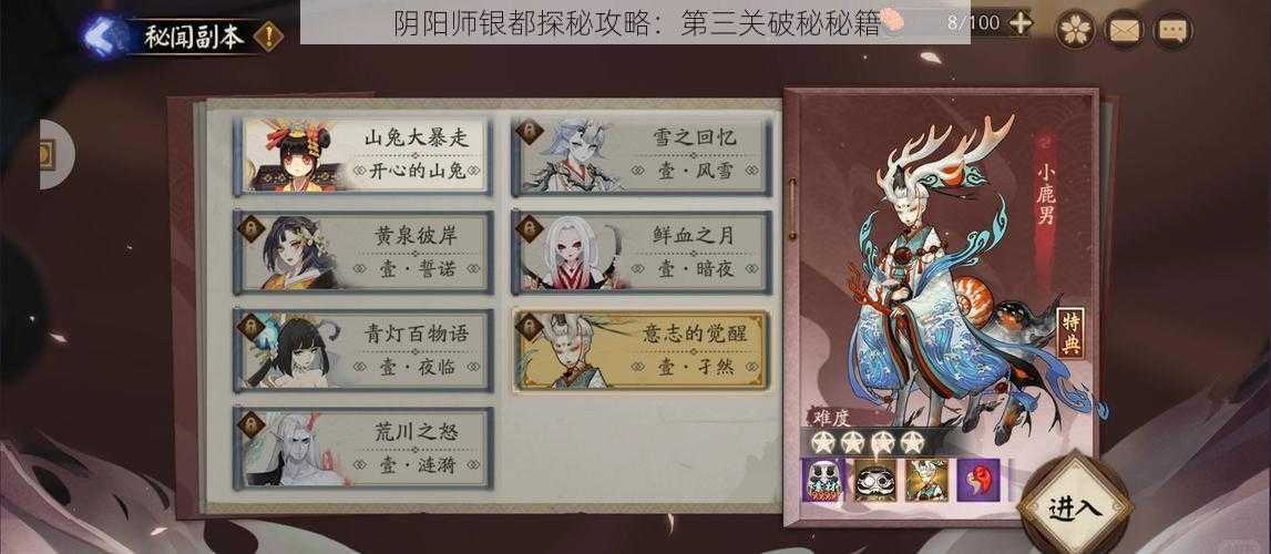 阴阳师银都探秘攻略：第三关破秘秘籍