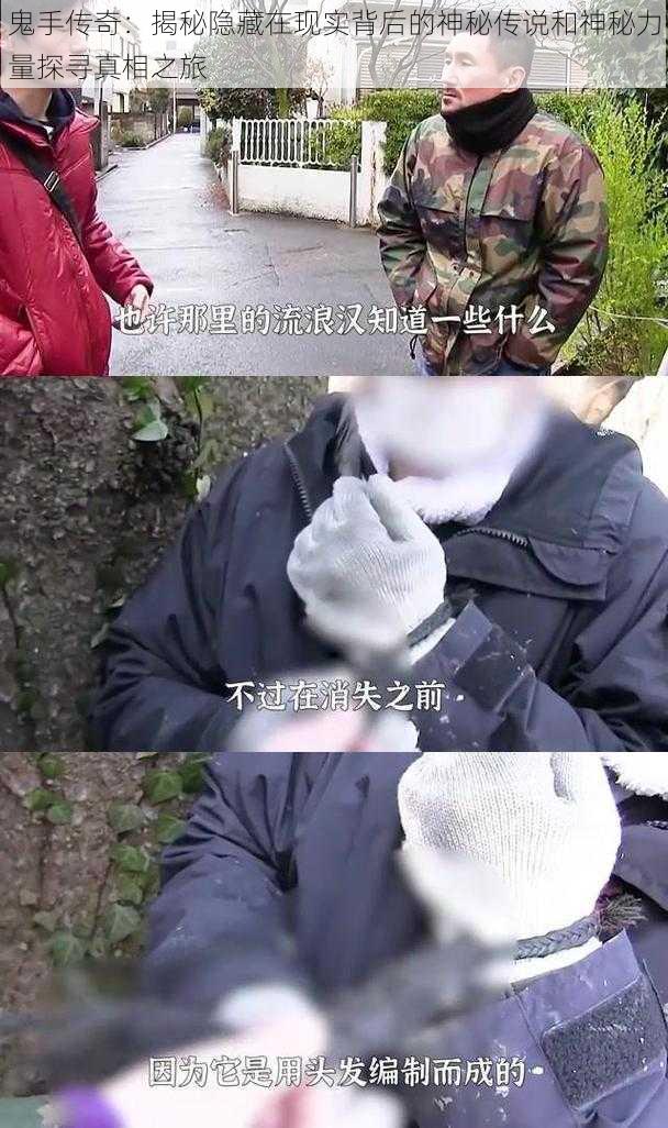 鬼手传奇：揭秘隐藏在现实背后的神秘传说和神秘力量探寻真相之旅