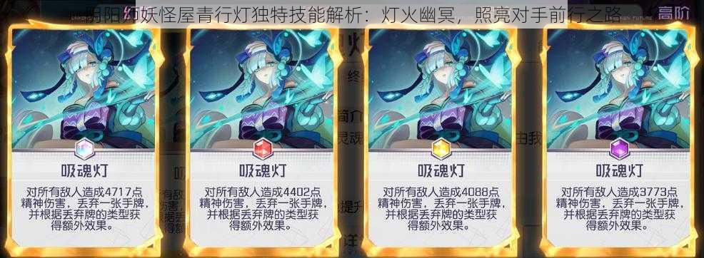 阴阳师妖怪屋青行灯独特技能解析：灯火幽冥，照亮对手前行之路