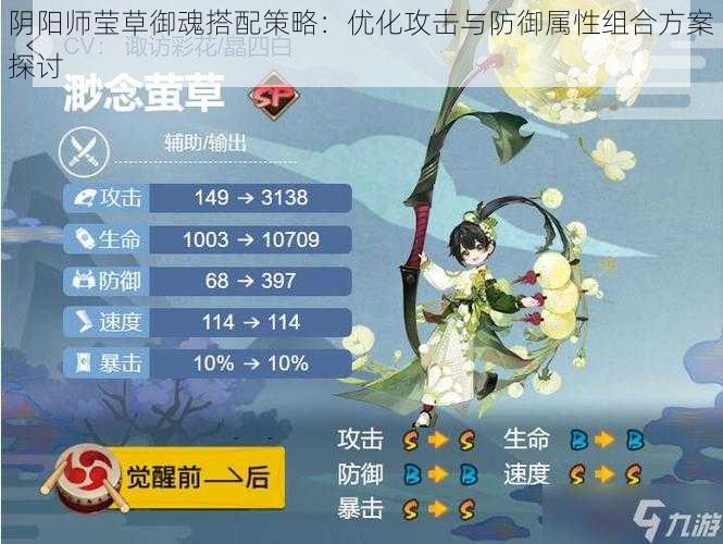 阴阳师莹草御魂搭配策略：优化攻击与防御属性组合方案探讨