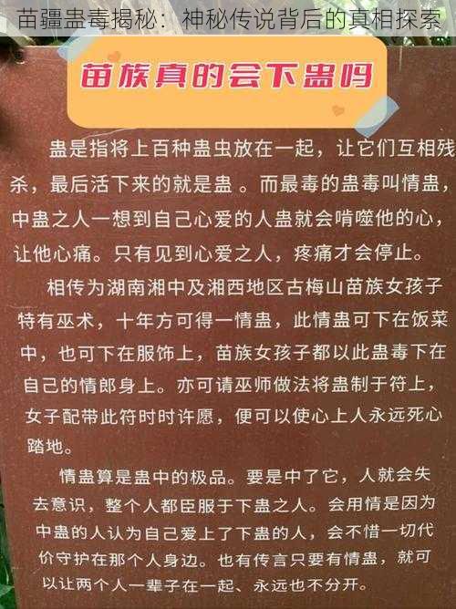 苗疆蛊毒揭秘：神秘传说背后的真相探索