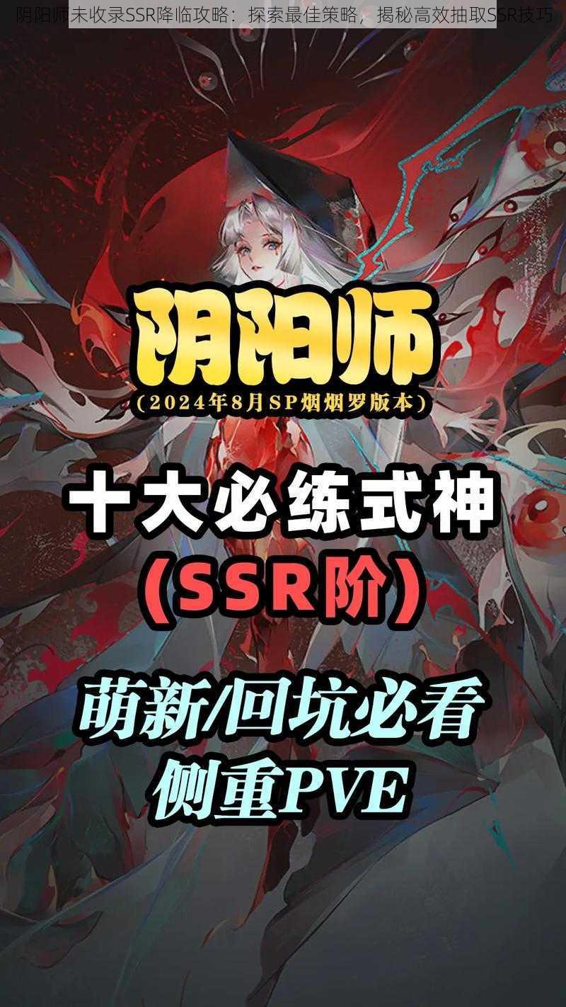 阴阳师未收录SSR降临攻略：探索最佳策略，揭秘高效抽取SSR技巧