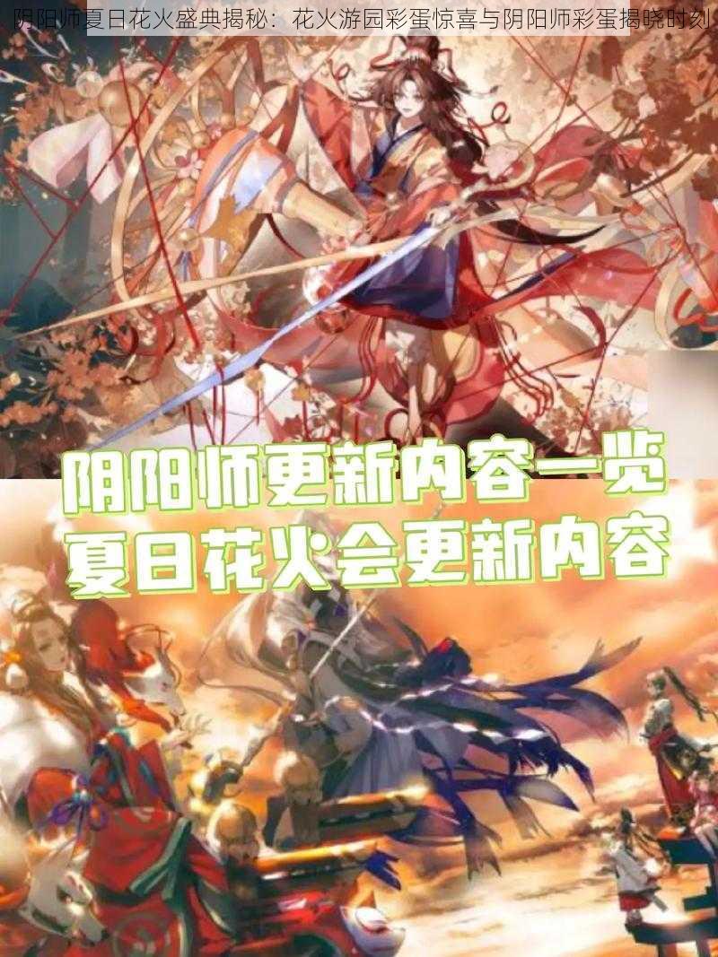 阴阳师夏日花火盛典揭秘：花火游园彩蛋惊喜与阴阳师彩蛋揭晓时刻