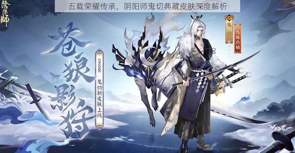 五载荣耀传承，阴阳师鬼切典藏皮肤深度解析