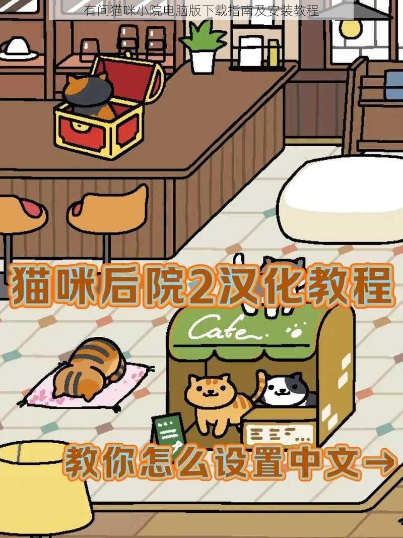 有间猫咪小院电脑版下载指南及安装教程