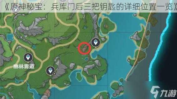 《原神秘宝：兵库门后三把钥匙的详细位置一览》