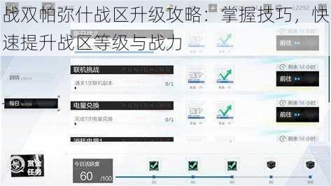 战双帕弥什战区升级攻略：掌握技巧，快速提升战区等级与战力
