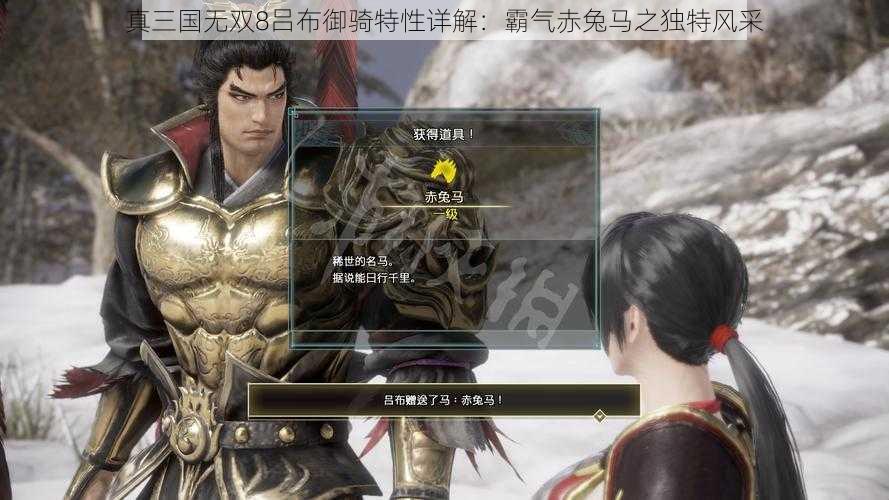 真三国无双8吕布御骑特性详解：霸气赤兔马之独特风采