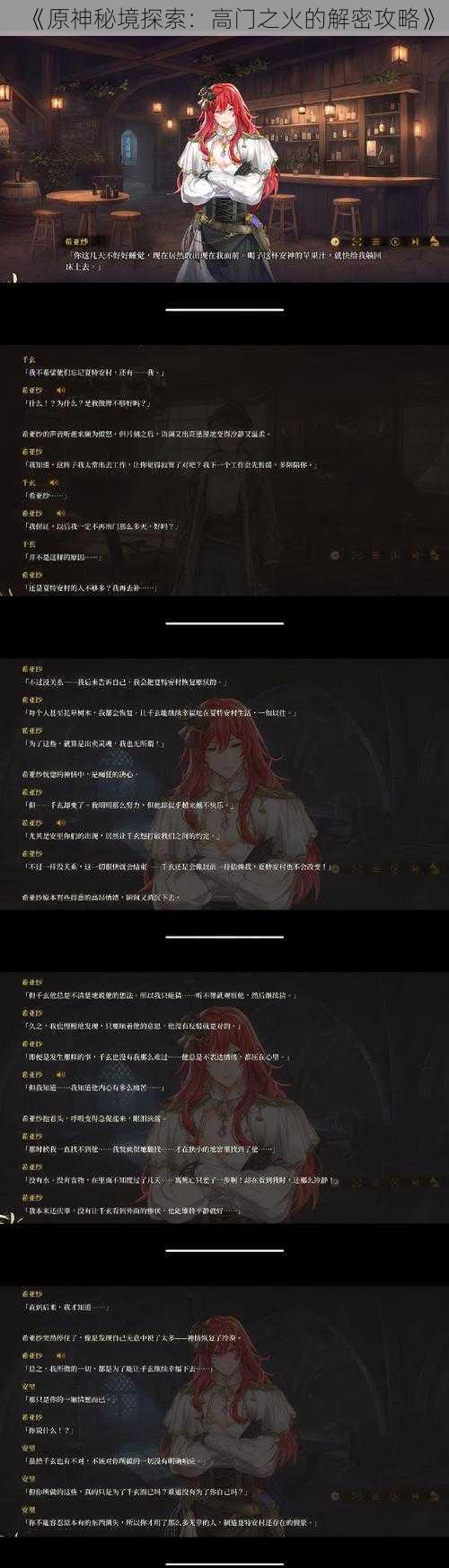 《原神秘境探索：高门之火的解密攻略》