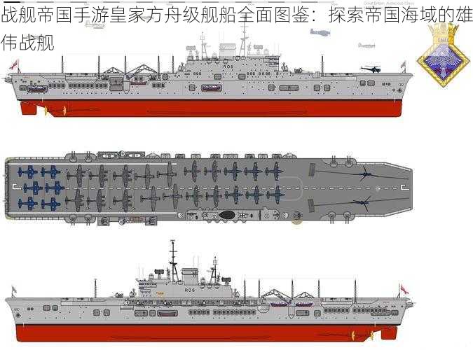 战舰帝国手游皇家方舟级舰船全面图鉴：探索帝国海域的雄伟战舰