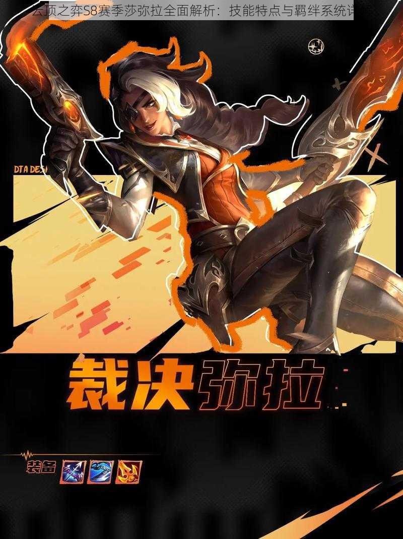 云顶之弈S8赛季莎弥拉全面解析:技能特点与羁绊系统详解