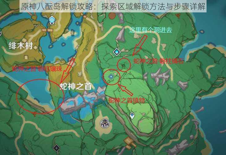 原神八酝岛解锁攻略：探索区域解锁方法与步骤详解