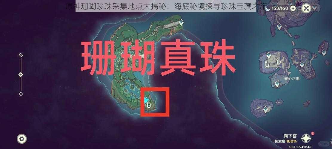 原神珊瑚珍珠采集地点大揭秘：海底秘境探寻珍珠宝藏之旅