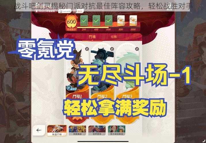 战斗吧剑灵揭秘门派对抗最佳阵容攻略，轻松战胜对手