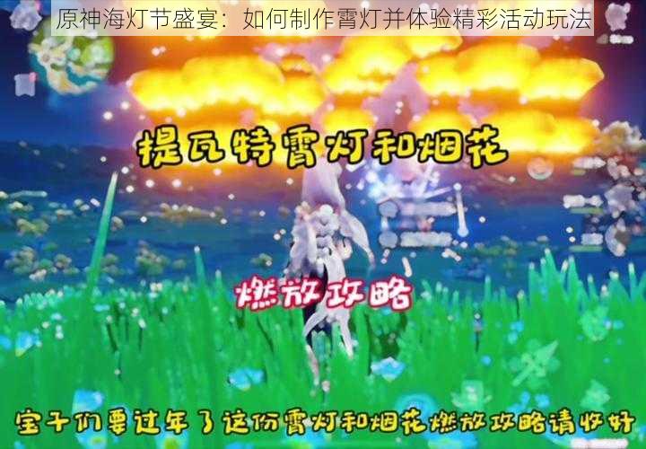 原神海灯节盛宴：如何制作霄灯并体验精彩活动玩法