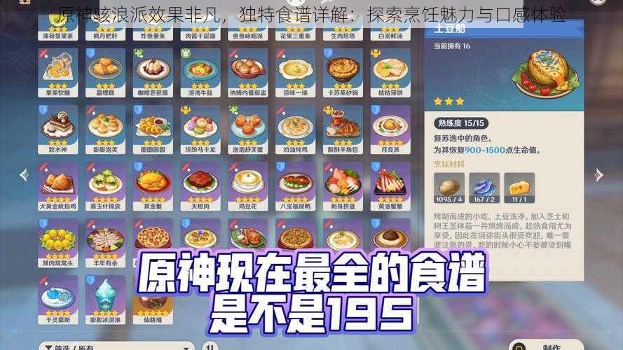 原神骇浪派效果非凡，独特食谱详解：探索烹饪魅力与口感体验