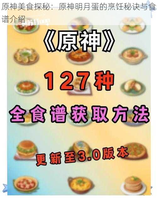 原神美食探秘：原神明月蛋的烹饪秘诀与食谱介绍