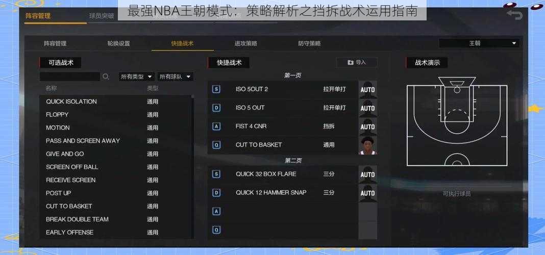 最强NBA王朝模式：策略解析之挡拆战术运用指南