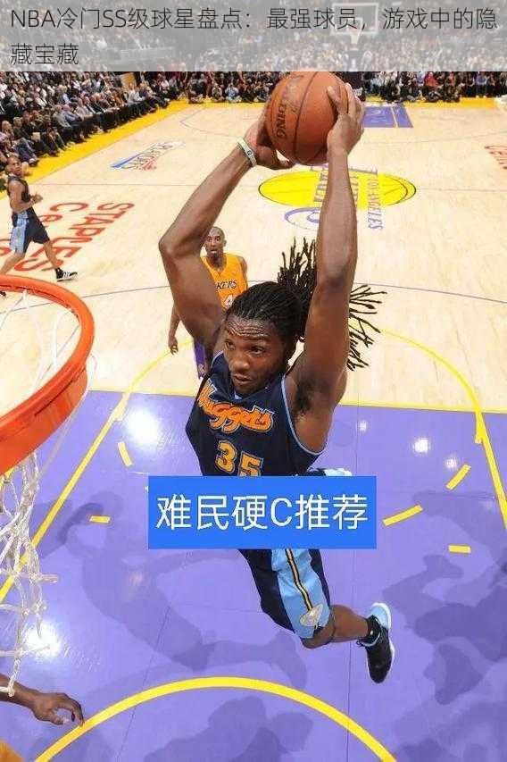 NBA冷门SS级球星盘点：最强球员，游戏中的隐藏宝藏