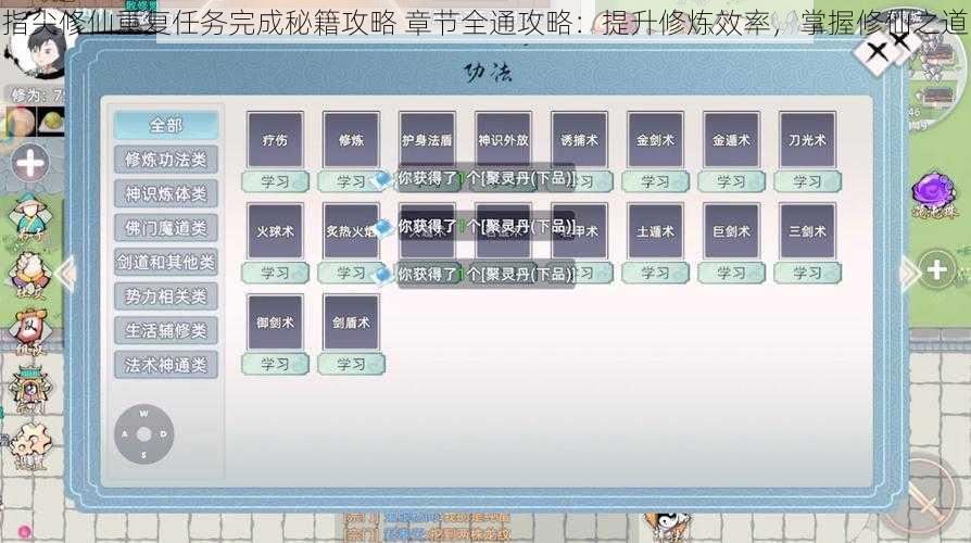 指尖修仙重复任务完成秘籍攻略 章节全通攻略：提升修炼效率，掌握修仙之道