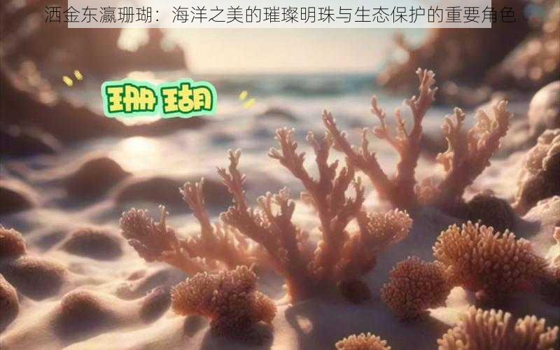 洒金东瀛珊瑚：海洋之美的璀璨明珠与生态保护的重要角色