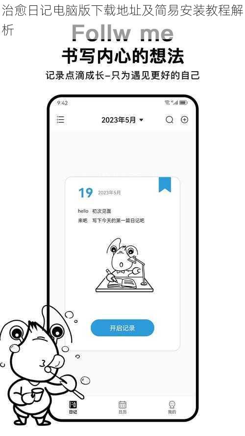 治愈日记电脑版下载地址及简易安装教程解析