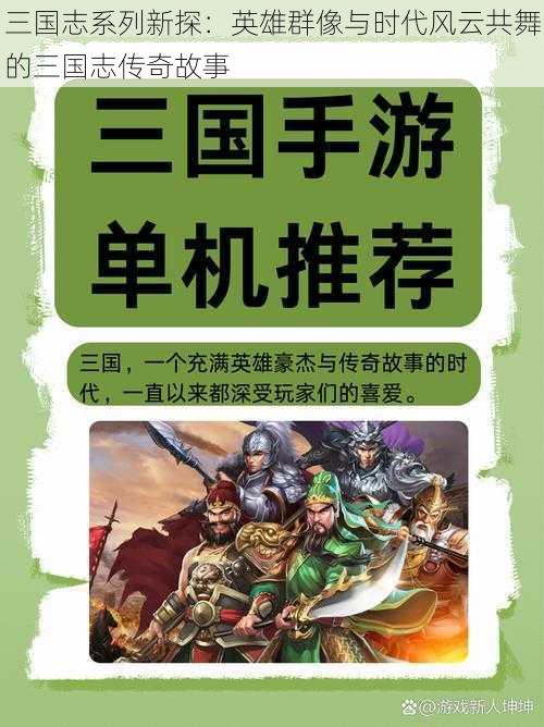 三国志系列新探：英雄群像与时代风云共舞的三国志传奇故事